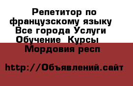 Репетитор по французскому языку - Все города Услуги » Обучение. Курсы   . Мордовия респ.
